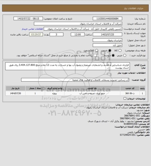 استعلام قرارداد شناسایی و کشف و انشعابات غیرمجاز و وصول آب بها و خسارات به مدت 12 ماه و مبلغ 3.404.127.800 ریال طبق اسناد پیوست