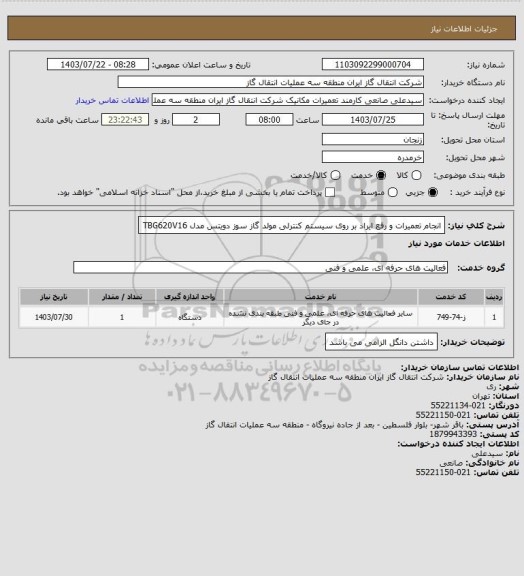 استعلام انجام تعمیرات و رفع ایراد بر روی سیستم کنترلی مولد گاز سوز دویتس مدل TBG620V16