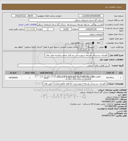 استعلام  نگهداری ،پشتیبانی توسعه و بروزرسانی  نرم افزار جامع و یکپارچه مالی ملک