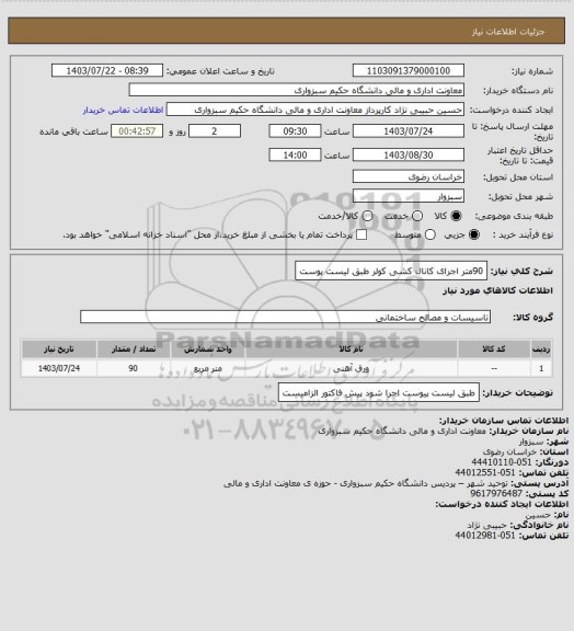 استعلام 90متر اجرای کانال کشی کولر طبق لیست پوست