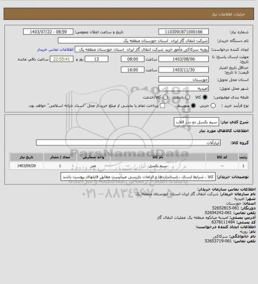 استعلام سیم بکسل دو سر قلاب