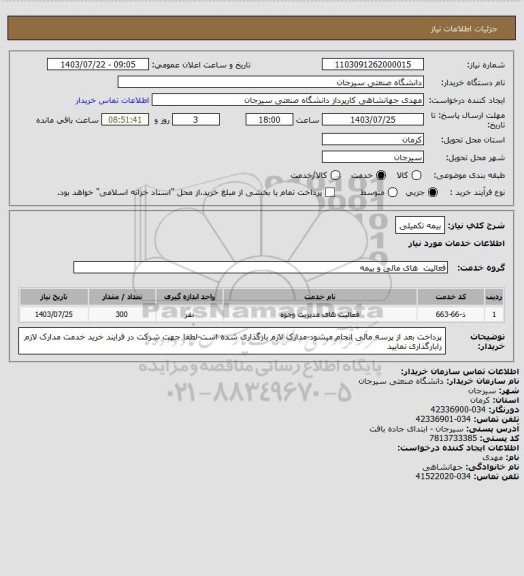 استعلام بیمه تکمیلی