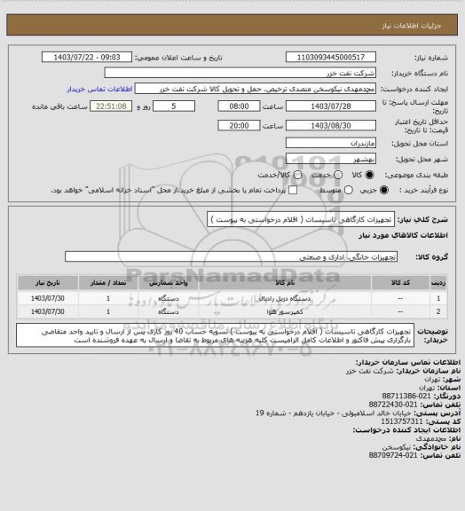 استعلام تجهیزات کارگاهی تاسیسات  ( اقلام درخواستی به پیوست )