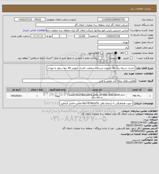 استعلام احداث شبکه برق 20 کیلوولت ایستگاه حفاظت کاتدی کیلومتر 48 خط ساوه به تهران