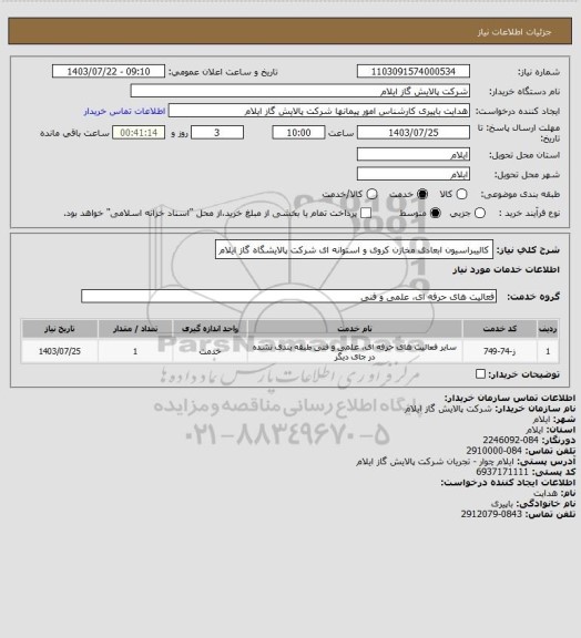 استعلام کالیبراسیون ابعادی مخازن کروی و استوانه ای شرکت پالایشگاه گاز ایلام