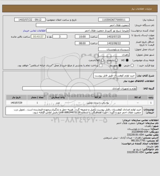 استعلام خرید لوازم کوهستان طبق فایل پیوست