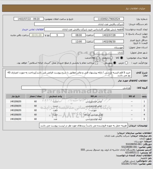 استعلام خرید 5 قلم البسه ورزشی / ارائه پیشنهاد فنی و مالی مطابق با شرح پیوست الزامی می باشد/پرداخت به صورت اعتباری 45 روز می باشد