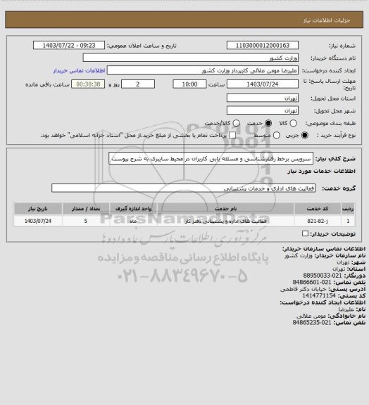 استعلام سرویس برخط رفتارشناسی و مسلئه یابی کاربران در محیط سایبری به شرح پیوست