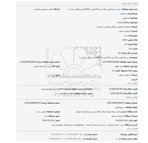 مزایده، دستور فروش پلاک ثبتی 45 فرعی از 6199 اصلی واقع در بخش 4