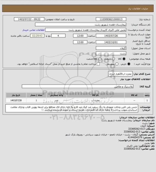 استعلام مخزن اب20هزار لیتری