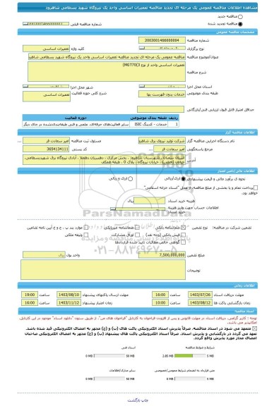 مناقصه، مناقصه عمومی یک مرحله ای تجدید مناقصه تعمیرات اساسی واحد یک نیروگاه شهید بسطامی شاهرود