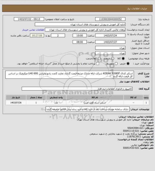 استعلام اسکنر کداک KODAK S2085f شرکت ارائه مدارک مرتبط قیمت گذاری نمایند 
2عدد رادیو وایرلس LHG 60G میکروتیک بر اساس کل قیمت ارائه گردد