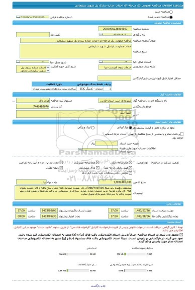 مناقصه، مناقصه عمومی یک مرحله ای احداث جداره سازی پل شهید سلیمانی