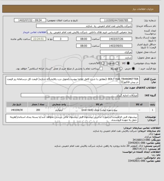 استعلام BOLT FOR TRANSMITTER -(مطابق با شرح کامل تقاضا پیوست)تحویل درب پالایشگاه شازند( قیمت کل درسامانه ریز قیمت در پیش فاکتور))