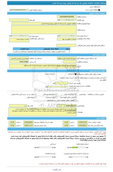 مناقصه، مناقصه عمومی یک مرحله ای تکمیل پروژه زورخانه فشم