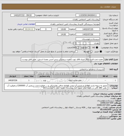 استعلام مخزن تحت فشار 300 لیتری  فاقد تیوب  (مخزن سختیگیر  رزینی  جنس عمدتا استیل - طبق فایل پیوست