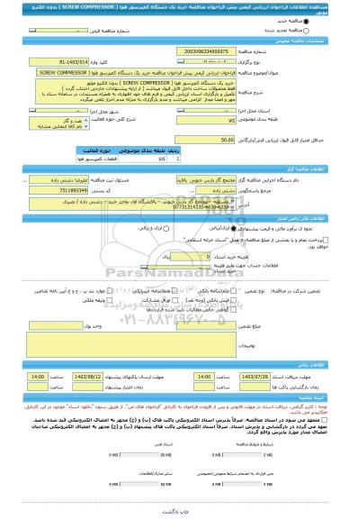 مناقصه، فراخوان ارزیابی کیفی پیش فراخوان مناقصه خرید یک دستگاه کم‍پرسور هوا ( SCREW COMPRESSOR ) بدون الکترو موتور