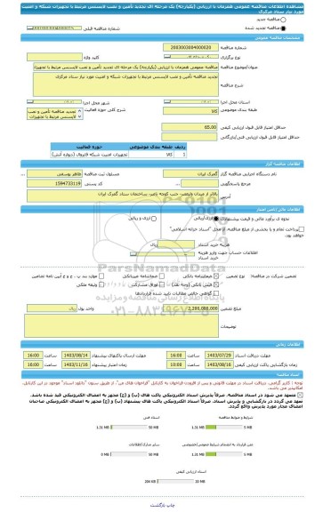 مناقصه، مناقصه عمومی همزمان با ارزیابی (یکپارچه) یک مرحله ای تجدید تأمین و نصب لایسنس مرتبط با تجهیزات شبکه و امنیت مورد نیاز ستاد مرکزی