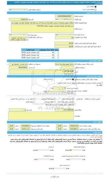 مناقصه، مناقصه عمومی همزمان با ارزیابی (یکپارچه) دو مرحله ای خرید انواع کلید اتوماتیک هوشمند موتوردار مناقصه 143/1403