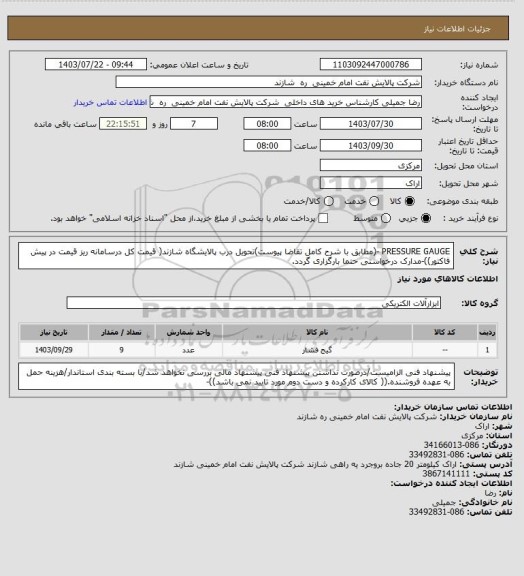 استعلام PRESSURE GAUGE -(مطابق با شرح کامل تقاضا پیوست)تحویل درب پالایشگاه شازند( قیمت کل درسامانه ریز قیمت در پیش فاکتور))-مدارک درخواستی حتما بارگزاری گردد.