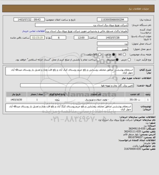 استعلام استعلام پوششی مناطق مختلف روستایی و رفع حریم روستای کبک آباد و رفع افت ولتاژ و تعدیل بار روستای عبدالله آباد چهل کزی