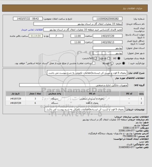 استعلام یخچال 5 فوت و آبسرد کن ایستاده(اطلاعات تکمیلی به شرح پیوست می باشد.