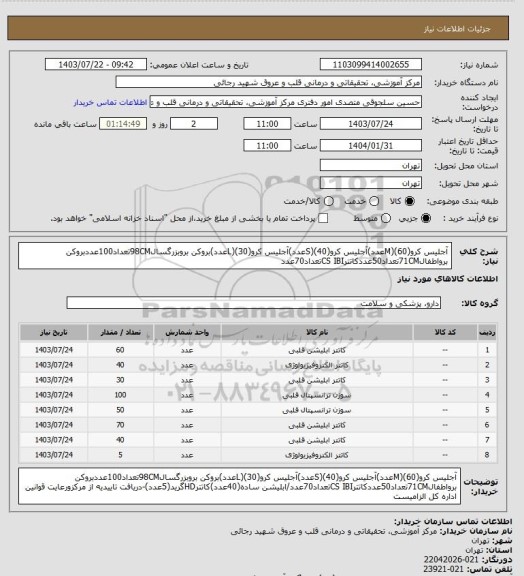 استعلام آجلیس کرو(M)(60عدد)آجلیس کرو(S)(40عدد)آجلیس کرو(L)(30عدد)بروکن بروبزرگسال98CMتعداد100عددبروکن برواطفال71CMتعداد50عددکاتترCS IBIتعداد70عدد