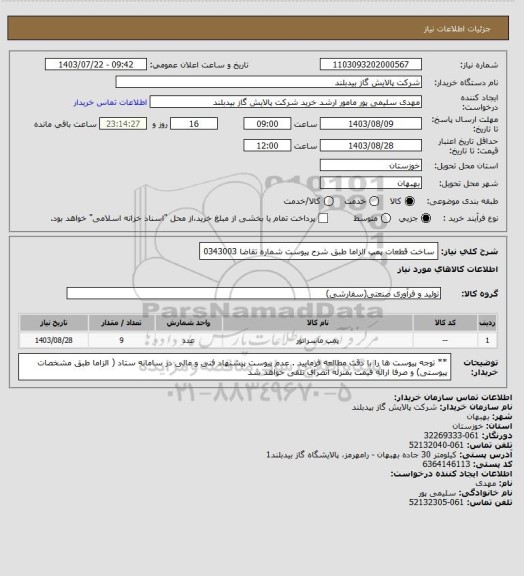 استعلام ساخت قطعات پمپ الزاما طبق شرح پیوست شماره تقاضا 0343003