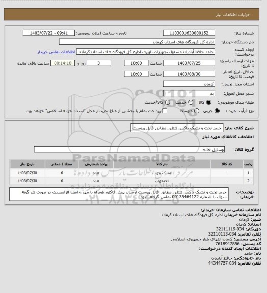 استعلام خرید تخت و تشک باکس هتلی
مطابق فایل پیوست