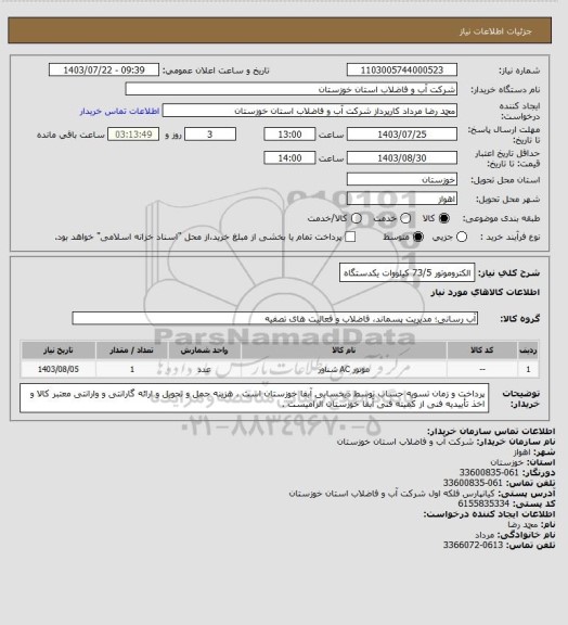 استعلام الکتروموتور 73/5 کیلووات یکدستگاه