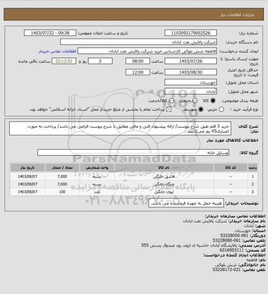 استعلام خرید 3 قلم طبق شرح پیوست/ ارائه پیشنهاد فنی و مالی مطابق با شرح پیوست الزامی می باشد/ پرداخت به صورت اعتباری45 روز می باشد