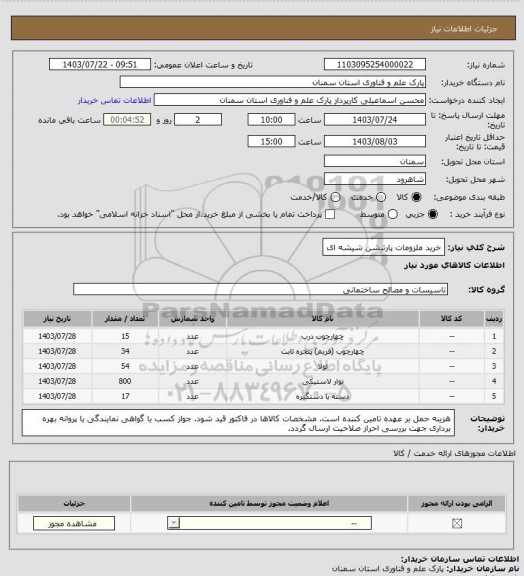 استعلام خرید ملزومات پارتیشن شیشه ای