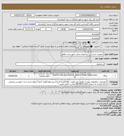 استعلام تعمیرات اساسی ساختمان اداری شهرستان دالاهو