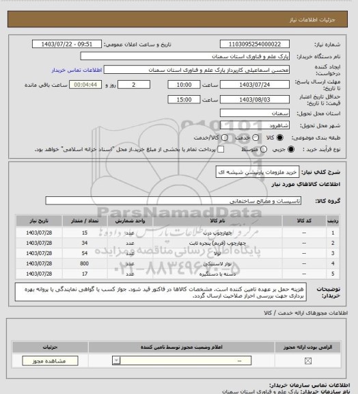 استعلام خرید ملزومات پارتیشن شیشه ای