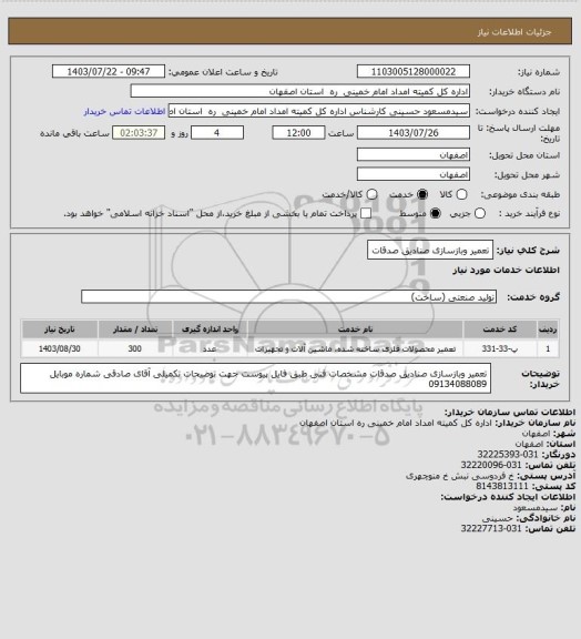 استعلام تعمیر وبازسازی صنادیق صدقات