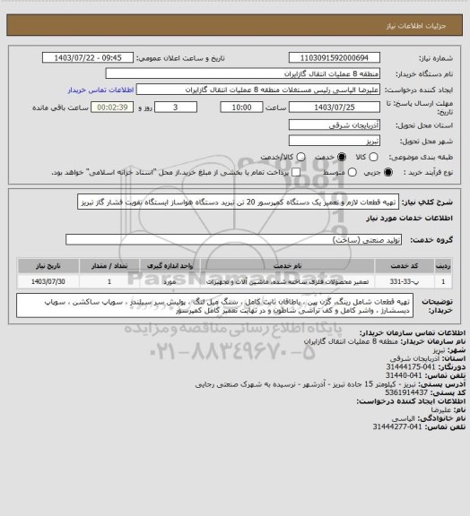 استعلام تهیه قطعات لازم و تعمیر یک دستگاه کمپرسور 20 تن تبرید دستگاه هواساز ایستگاه تقویت فشار گاز تبریز