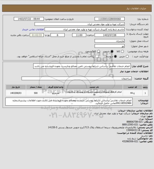 استعلام انجام خدمات نقاشی براساس شرایط پیوستی تامین مصالح وداربست  بعهده فروشنده می باشد