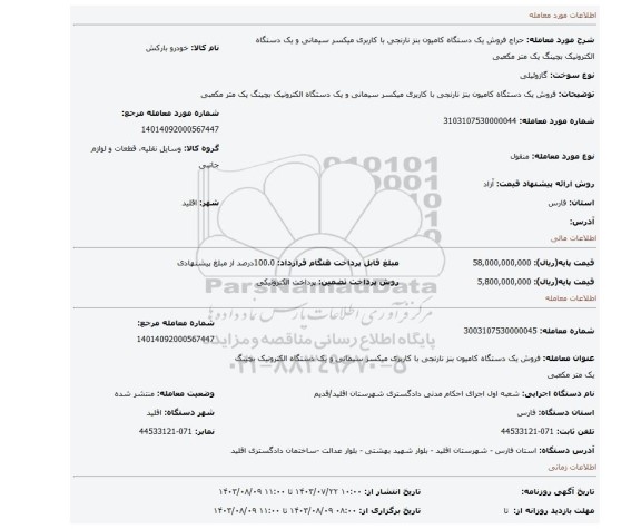 مزایده، فروش یک دستگاه کامیون بنز نارنجی با کاربری میکسر سیمانی و یک دستگاه الکترونیک بچینگ یک متر مکعبی