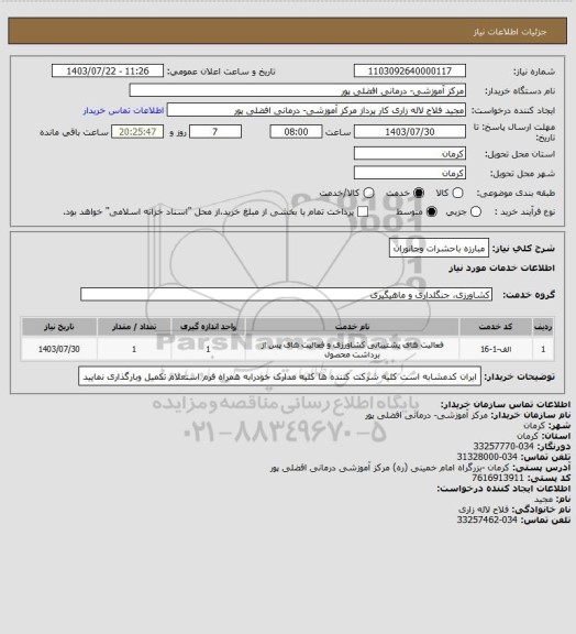 استعلام مبارزه باحشرات وجانوران