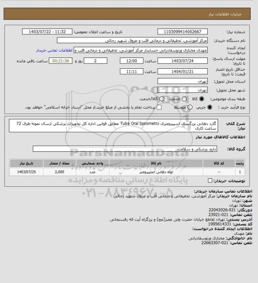 استعلام گارد دهانی بزرگسال اسپیرومتری Tube Oral Spirometry مطابق قوانین اداره کل تجهیزات پزشکی ارسال نمونه ظرف 72 ساعت کاری