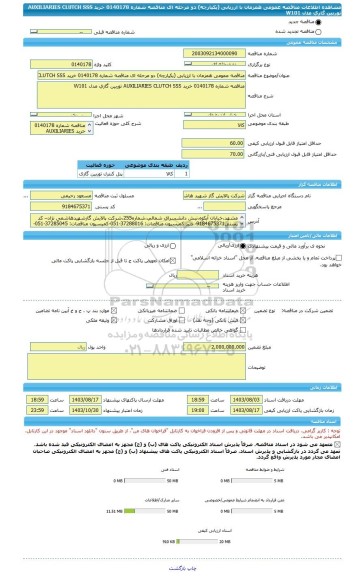 مناقصه، مناقصه عمومی همزمان با ارزیابی (یکپارچه) دو مرحله ای مناقصه شماره 0140178 خرید AUXILIARIES CLUTCH SSS توربین گازی مدل W101