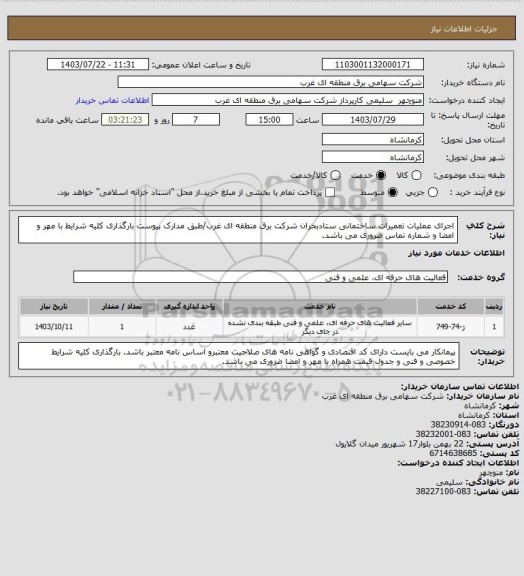 استعلام اجرای عملیات تعمیرات ساختمانی ستادبحران شرکت برق منطقه ای غرب/طبق مدارک پیوست بارگذاری کلیه شرایط با مهر و امضا و شماره تماس ضروری می باشد.