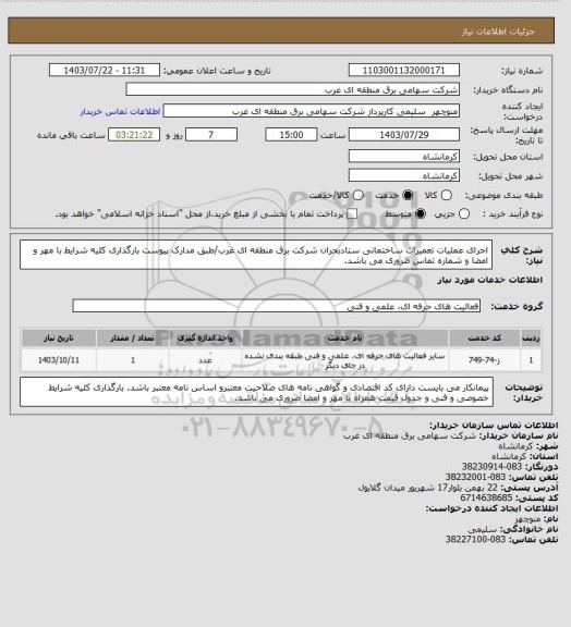 استعلام اجرای عملیات تعمیرات ساختمانی ستادبحران شرکت برق منطقه ای غرب/طبق مدارک پیوست بارگذاری کلیه شرایط با مهر و امضا و شماره تماس ضروری می باشد.