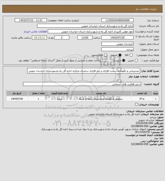 استعلام پشتیبانی و نگهداری سخت افزاری و نرم افزاری سانترال مرکزی اداره کل راه وشهرسازی خراسان جنوبی