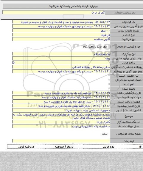 مناقصه, تجدید مناقصه عمومی یک مرحله ای همزمان با ارزیابی کیفی خرید قطعات یدکی به همراه تعمیر دستگاه های ایکس