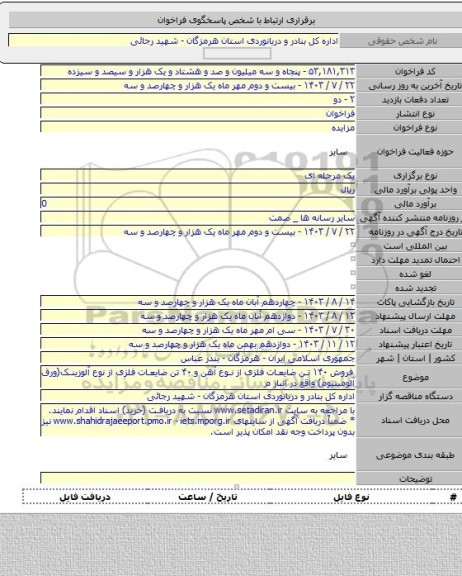 مزایده, فروش ۱۴۰ تن ضایعات فلزی از نوع آهن و ۴۰ تن ضایعات فلزی از نوع آلوزینک(ورق آلومینیوم) واقع در انبار م