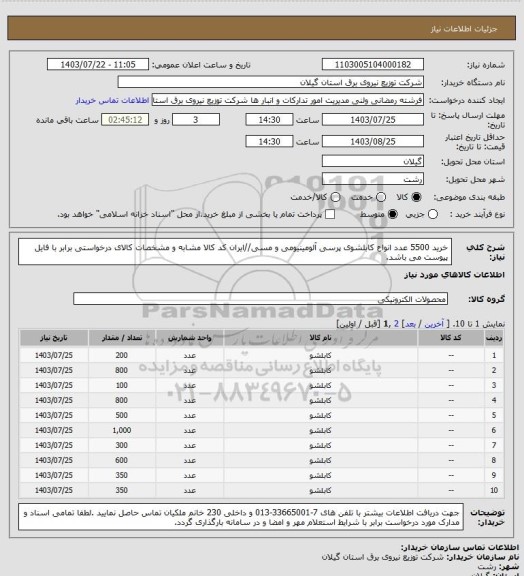 استعلام خرید 5500 عدد انواع کابلشوی پرسی آلومینیومی و مسی//ایران کد کالا مشابه و مشخصات کالای درخواستی برابر با فایل پیوست می باشد.