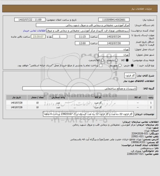 استعلام گاز فرئون