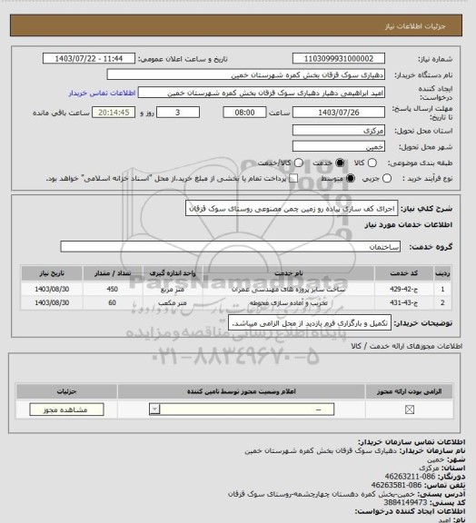 استعلام اجرای کف سازی پیاده رو زمین چمن مصنوعی روستای سوک قزقان