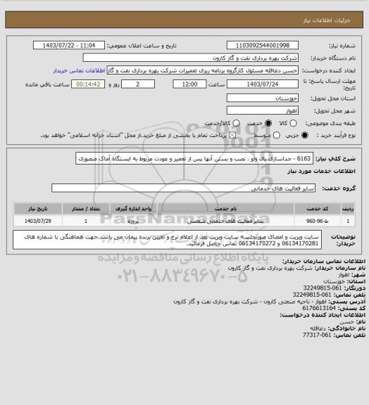 استعلام 6163 - جداسازی بال ولو ، نصب و بستن آنها پس از تعمیر و عودت مربوط به ایستگاه آماک منصوری